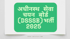 अधीनस्थ सेवा चयन बोर्ड (DSSSB)