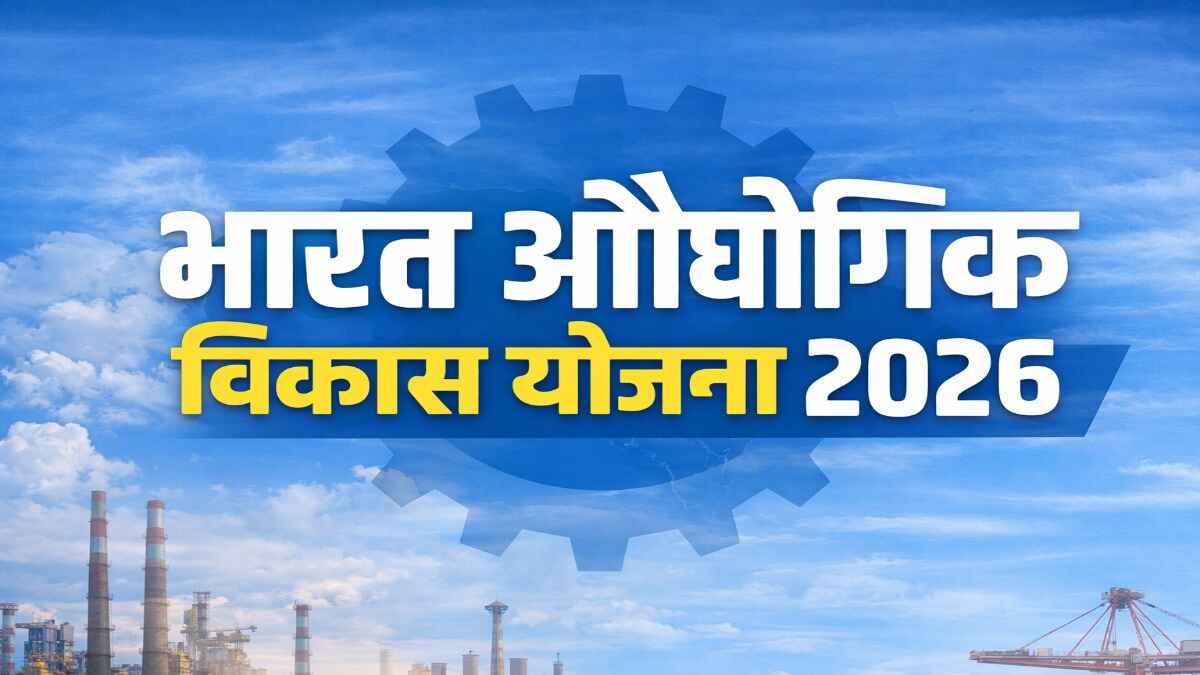 भारत औद्योगिक विकास योजना (image: ChatGPT)